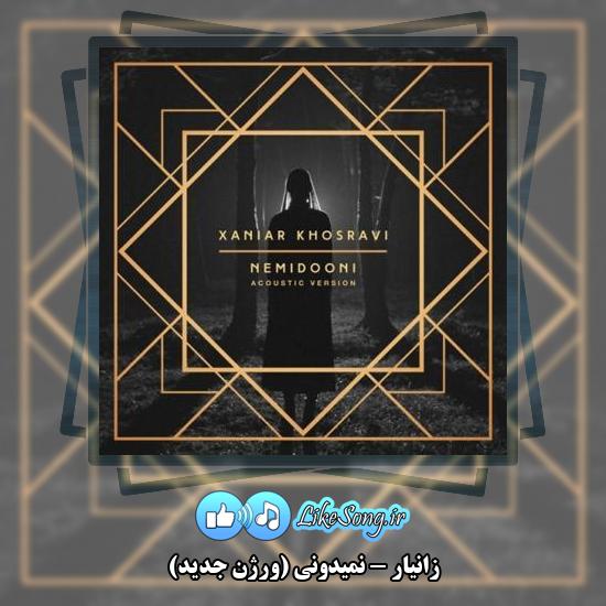 دانلود آهنگ زانیار نمیدونی (ورژن جدید)